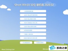 大地系统Ghost W10 32位 典藏装机版 v2020.02