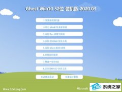 大地系统Ghost W10 32位 家庭装机版 v2020.03