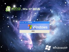 大白菜免激活ghost XP3 精心便携版v2023.06