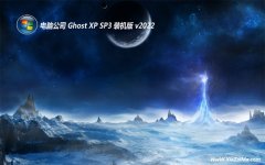 电脑公司ghost XP3 强化新机版v2022.06